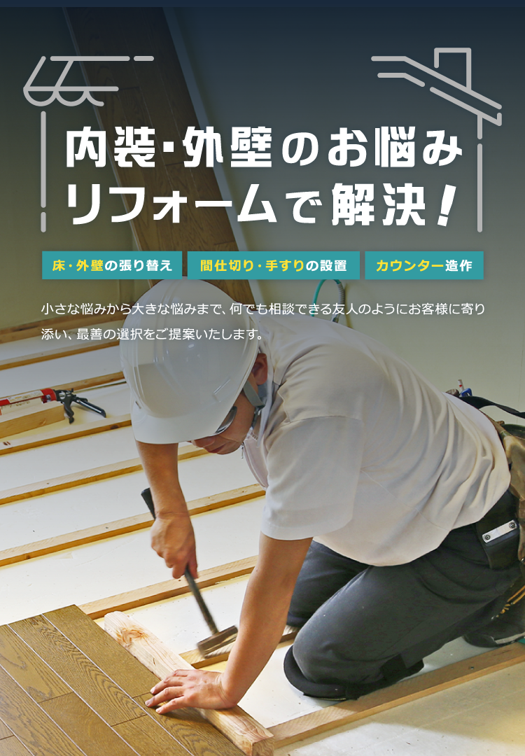 小さなお悩みから大きなお悩みまで、何でも相談できる友人のようにお客様に寄り添い、最善の選択をご提案いたします。